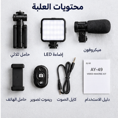 كيت التصوير الاحترافي 4 في 1 — ترايبود + مايك + إضاءة