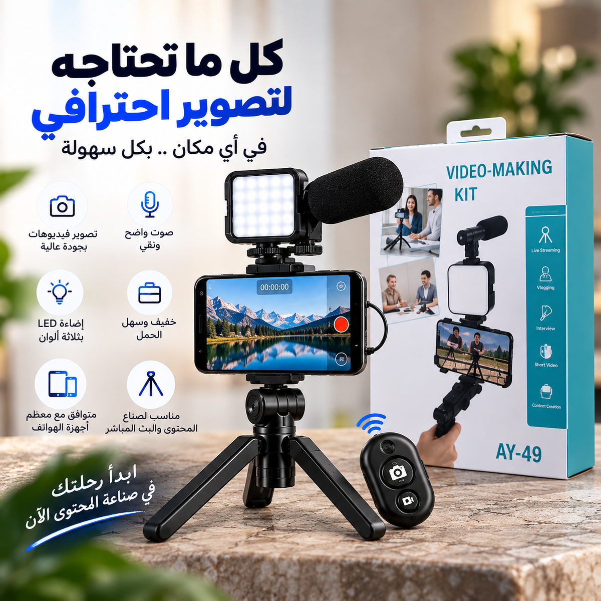 كيت التصوير الاحترافي 4 في 1 — ترايبود + مايك + إضاءة